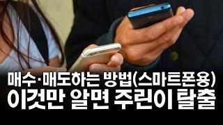 주식 매수 매도 방법 스마트폰용ㅣ주식강의 기초 ㅣ시간외 단일가 장중(보통)