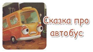 Сказка про автобус. Загадай желание. Сказкотерапия. Добрая сказка для детей и взрослых. Транспорт.