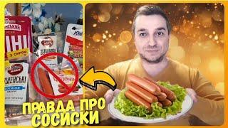 СОСИСКИ  ДЕГУСТАЦІЯ ВІД РІЗНИХ ВИРОБНИКІВ #дегустація #мясо #сосиски #колбасы #ціна #ціни #мясо