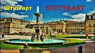 Шту́тгарт. Stuttgart. ГЕРМАНИЯ. ДОСТОПРИМЕЧАТЕЛЬНОСТИ. ЧТО ПОСМОТРЕТЬ.