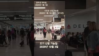  ⏰ 미국 시민권 시험 기간 관련 꿀팁 | 한번에 이해하기 #시민권시험 #이민 #미국생활 #미국생활 #영어회화 #시민권시험