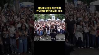 해외 랜덤댄스에서 외국인들이 급하게 한국인을 찾은 이유ㄷㄷ