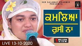 ਕਮਲਿਆ ਰੁਸੀ ਨਾ | ਭੈਣਜੀ ਸਤਪ੍ਰੀਤ ਕੌਰ ਜੀ ਸਤਿਧਾਮ ਵਾਲੇ | ਸਤਿ ਸੁਮੇਲ ੨੦੨੦ | ਸਤਿਧਾਮ | ਸੁਰ ਸਲਾਮਤ ਧਾਰਮਿਕ