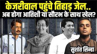 Arvind Kejriwal पहुंचे Tihar Jail.. अब होगा Aatishi या Saurabh Bhardwaj के साथ खेल? | Sushant Sinha
