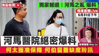  Live直播︱獨家報道：河馬之亂 爆料！（主持：Mac Lo）