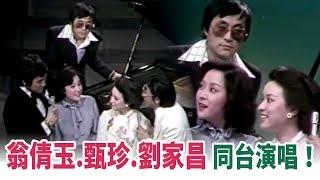 翁倩玉.甄珍.劉家昌同台！演唱〈句句誓言〉｜錦繡年華