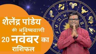 20 नवंबर 2024 का राशिफल | मेष से मीन तक | Shailendra Pandey | Astro tak | #aajkarashifal