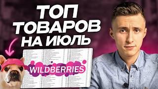 Продавай ЭТО летом 2024 года! Лучшие товары для продажи на Wildberries. Легкий  на маркетплейсах