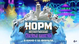 Идём в КИНО ! НА " Норм и Несокрушимые: Семейные каникулы ". Пока только трейлер :) Но какой! ЭХ!