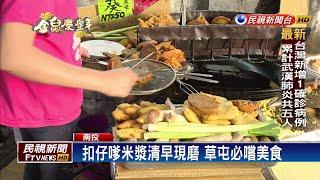 飄香一甲子好滋味 草屯國民美食！－民視新聞