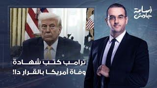 أسامة جاويش:قرار ترامب دا ممكن يوصلنا لحـ ـرب عالمية ثالثة حقيقية تعصف بالأخضر واليابس في هذا العالم