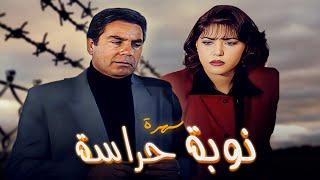 سهرة نوبة الحراسة كاملة | Nawbet Alherasah HD | مصطفى فهمي