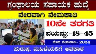 800 LIBRARY ASSISTANT RECRUITMENT|RDPR RECRUITMENT|GRAM PANCHAYAT RECRUITMENT|KARNATAKA JOBS|SSLCJOB