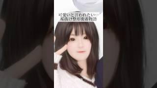 【二重整形】可愛いと言われたい…垢抜け整形密着物語　#shorts