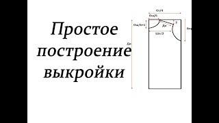 Простое построение выкройки. Как построить выкройку/Simple pattern construction. #stayhome