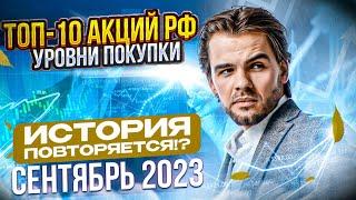 ТОП-10 АКЦИЙ РФ. Сентябрь 2023. Уровни покупки, уровни продажи. Акции, которые растут.