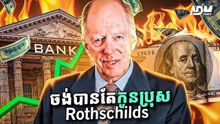 អាថ៍កំបាំងនៅក្នុងគ្រួសារ Rothschild មានបំផុតនៅលើពិភពលោក, The Richest Rothschild Family