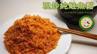 百貨公司一桶NT$2000現炒現流的純鮭魚鬆 | Salmon Fish Floss Recipe