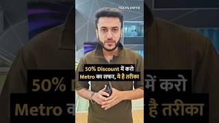 SECRET Hack To Get 50% Off on METRO Rides! #smartphone #technology #tips #tricks #howto #shorts