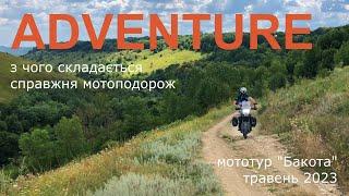 Ідеальна ADVENTURE-подорож • Мототур “Бакота” 2023 // Perfect ADVENTURE • Tour “Bakota” 2023