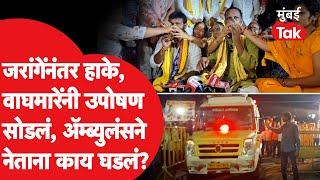 Laxman Hake यांनी जरांगे यांच्यानंतर लगेच सोडलं उपोषण, Ambulance ने घेऊन जाताना काय घडलं?