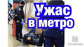 УЖАС В НОЧНОМ МЕТРО НЬЮ-ЙОРКАСЛАБОНЕРВНЫМ И БРЕЗГЛИВЫМ НЕ СМОТРЕТЬ