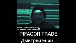 Слив Курса Pifagor Trade Пифагор Трейд по трейдингу Pifagor Trade слив обучения Дмитрий  Енин Трейди