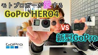 【GoPro】多くのモトブロガーがいまだに愛用するGoPro4とGoPro9を比較したら結果に愕然とした…