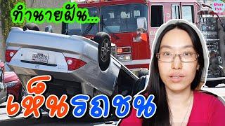 ฝันเห็นรถชน / ทำนายฝันเห็นรถชน / ทำนายฝัน EP. 25