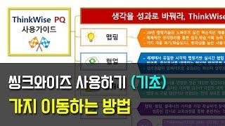 씽크와이즈 사용하기 (기초) 가지 이동하는방법