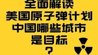 【13】全面解读美国原子弹计划，中国哪些城市是目标？【历史调研室11】