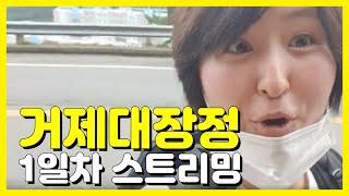 ( 실시간) 거제대장정 1일차 소통 방송 I 혀니뭐하니