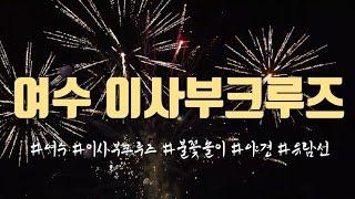 여수 이사부크루즈 선상불꽃놀이