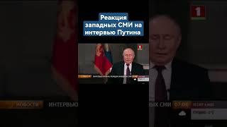 "Страх и ненависть" — реакция западных СМИ на интервью Карлсона с Путиным #путин #интервью #карлсон