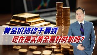 黄金价格终于暴跌，世界形势再次缓和，现在是买黄金最好时机吗？