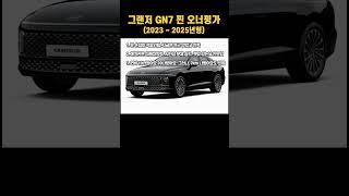 그랜저(2023 ~ 2025년) 찐 오너평가 #엔카 #페리 #페이스리프트 #중고차 #시승기 #후기 #시승후기