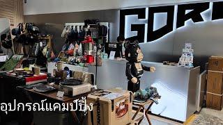 GORI OUTDOOR ร้านขายอุปกรณ์แคมป์ปิ้ง