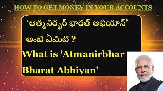 ‘ఆత్మనిర్భర్ భారత్ అభియాన్’ అంటే ఏమిటి | What is 'Atmanirbhar Bharat Abhiyan'