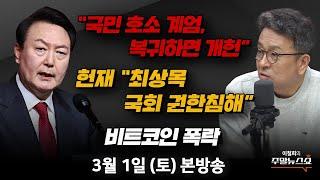 03/01(토) | 이철희의 주말뉴스쇼 | 尹 67분 최후진술…“국민 호소 계엄, 복귀하면 개헌” (서정욱, 박성민, 최병천) | 비트코인 폭락, 왜? (김대호 박사)