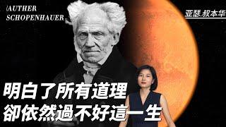 叔本華 Schopenhauer：第一位徹底的無神論哲學家；生命意志創造一切；用悲觀主義定義世界，用樂觀主義救贖自身