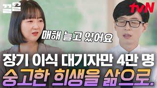 "수혜자분들이 나머지 삶을 정말 잘 사셨으면 좋겠어요.." 보는 내내 울컥하게 되는 장기이식 코디네이터의 일화 그리고 생명의 숭고함 | 유퀴즈온더블럭