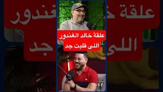 المخرج أكرم فريد : خالد الغندور اشتغل معايا بس أكثر من 100 أهلاوى ضربوه علقه جد #الاهلي #احمد_اسامه