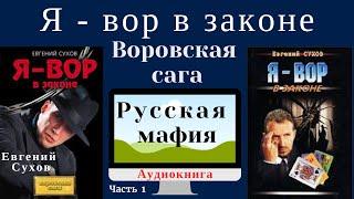 Я вор в законе. Часть 1. Евгений Сухов.  Боевики