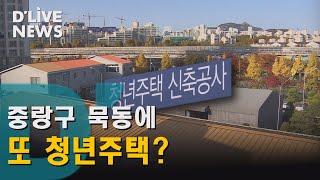 [중랑] "중랑구 묵동에 또 청년주택?"