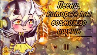 []°•~×| Песни, которые вы возможно ищите |×~•°[] || Gacha Life