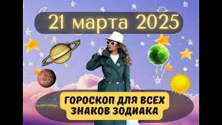 21 МАРТА 2025 ⭐️ГОРОСКОП ДЛЯ ВСЕХ ЗНАКОВ ЗОДИАКА!