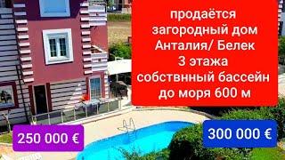 Виллы на продажу в Белеке/Анталия/ до моря 600 м