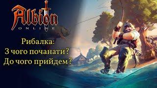 Albion online: Рибалка. Як прокачати? Скільки заробляє?