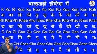 English Barakhadi । इंग्लिश बाराखडी क से ज्ञ तक । K Ka Ki Kee । ककहरा । बारहखड़ी अंग्रेजी में ।