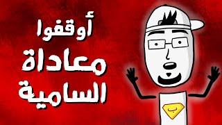 مع بندق | شو يعني معاداة السامية ؟!